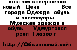 костюм совершенно новый › Цена ­ 8 000 - Все города Одежда, обувь и аксессуары » Мужская одежда и обувь   . Удмуртская респ.,Глазов г.